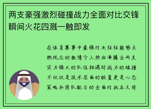 两支豪强激烈碰撞战力全面对比交锋瞬间火花四溅一触即发