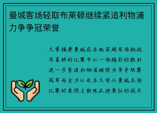 曼城客场轻取布莱顿继续紧追利物浦力争争冠荣誉