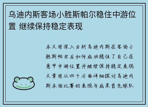 乌迪内斯客场小胜斯帕尔稳住中游位置 继续保持稳定表现