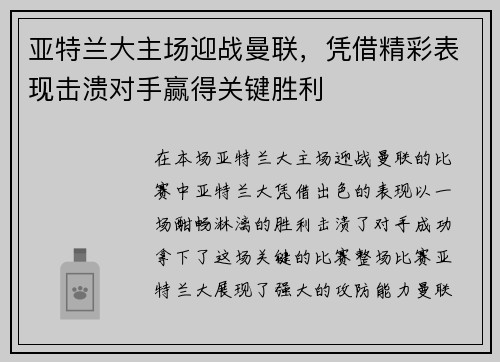 亚特兰大主场迎战曼联，凭借精彩表现击溃对手赢得关键胜利