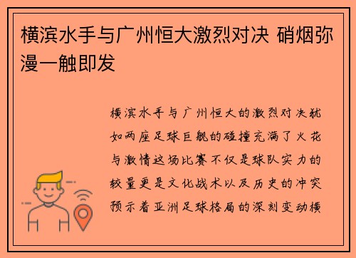 横滨水手与广州恒大激烈对决 硝烟弥漫一触即发