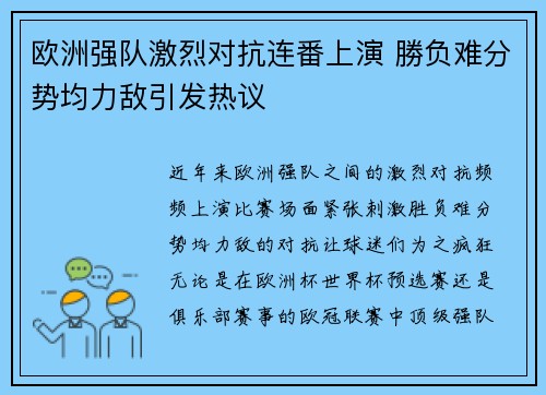 欧洲强队激烈对抗连番上演 勝负难分势均力敌引发热议