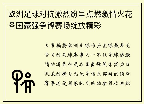 欧洲足球对抗激烈纷呈点燃激情火花各国豪强争锋赛场绽放精彩