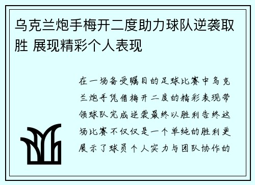 乌克兰炮手梅开二度助力球队逆袭取胜 展现精彩个人表现