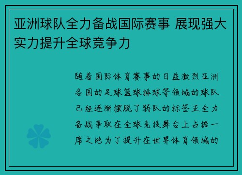 亚洲球队全力备战国际赛事 展现强大实力提升全球竞争力
