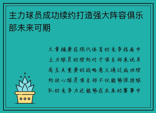 主力球员成功续约打造强大阵容俱乐部未来可期