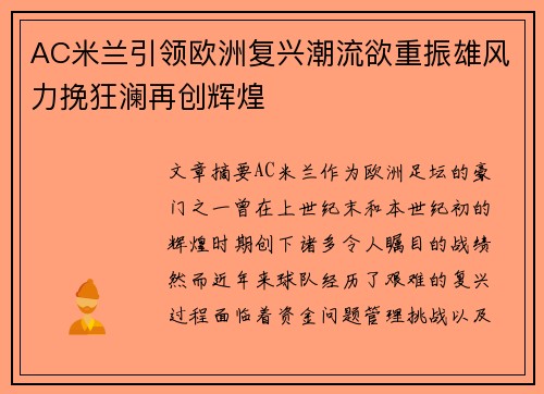 AC米兰引领欧洲复兴潮流欲重振雄风力挽狂澜再创辉煌