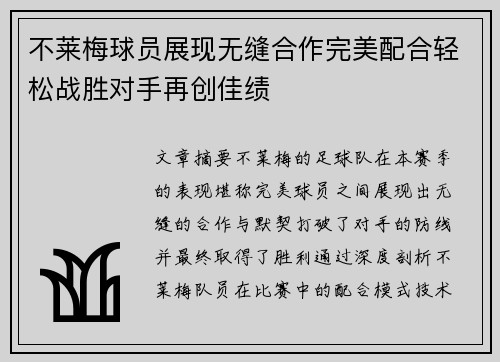 不莱梅球员展现无缝合作完美配合轻松战胜对手再创佳绩
