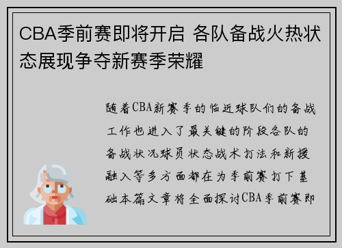 CBA季前赛即将开启 各队备战火热状态展现争夺新赛季荣耀