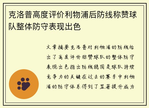 克洛普高度评价利物浦后防线称赞球队整体防守表现出色