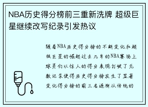 NBA历史得分榜前三重新洗牌 超级巨星继续改写纪录引发热议