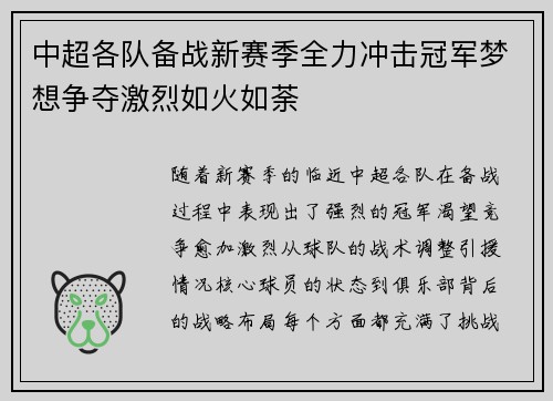 中超各队备战新赛季全力冲击冠军梦想争夺激烈如火如荼