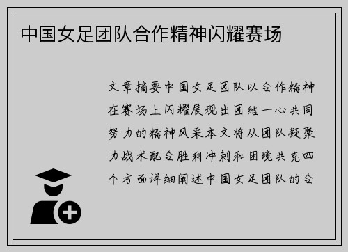 中国女足团队合作精神闪耀赛场
