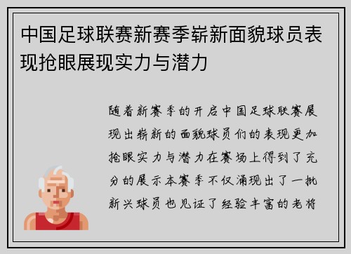 中国足球联赛新赛季崭新面貌球员表现抢眼展现实力与潜力