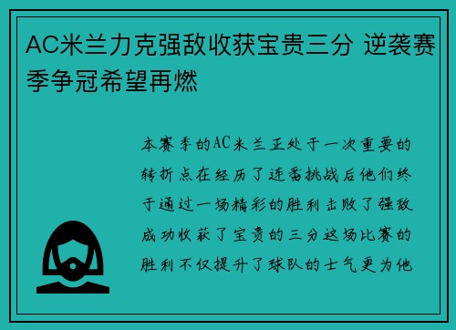AC米兰力克强敌收获宝贵三分 逆袭赛季争冠希望再燃