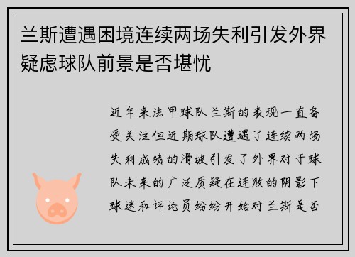 兰斯遭遇困境连续两场失利引发外界疑虑球队前景是否堪忧