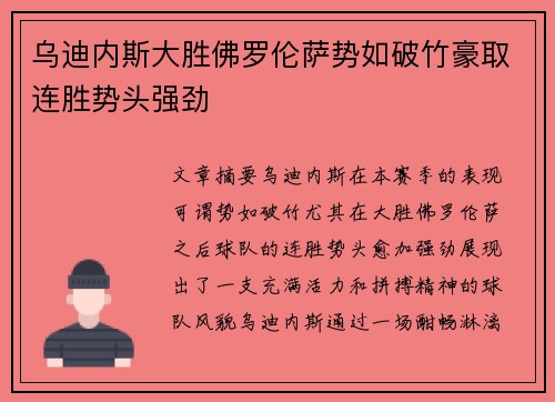 乌迪内斯大胜佛罗伦萨势如破竹豪取连胜势头强劲