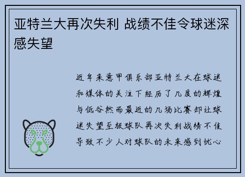 亚特兰大再次失利 战绩不佳令球迷深感失望