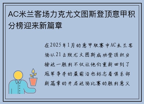 AC米兰客场力克尤文图斯登顶意甲积分榜迎来新篇章