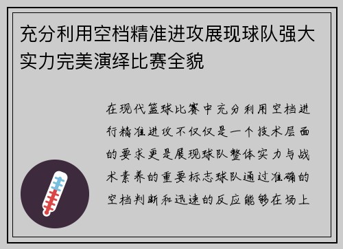 充分利用空档精准进攻展现球队强大实力完美演绎比赛全貌