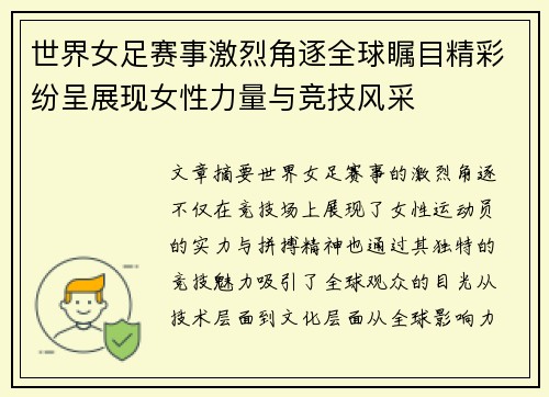 世界女足赛事激烈角逐全球瞩目精彩纷呈展现女性力量与竞技风采
