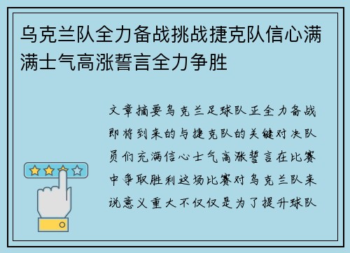 乌克兰队全力备战挑战捷克队信心满满士气高涨誓言全力争胜