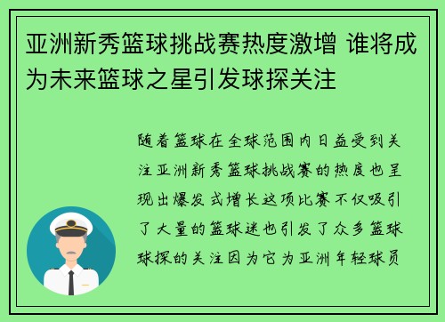 亚洲新秀篮球挑战赛热度激增 谁将成为未来篮球之星引发球探关注