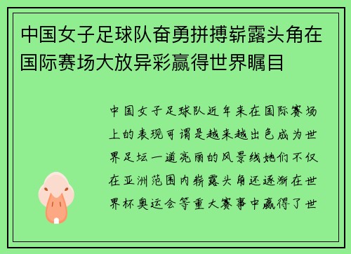中国女子足球队奋勇拼搏崭露头角在国际赛场大放异彩赢得世界瞩目