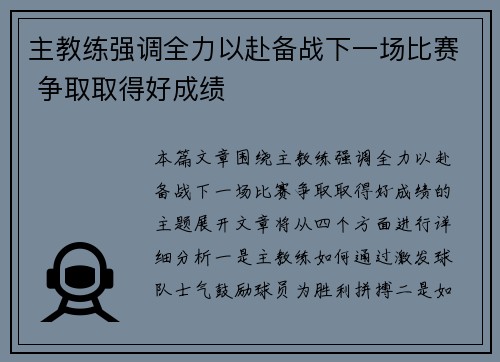 主教练强调全力以赴备战下一场比赛 争取取得好成绩