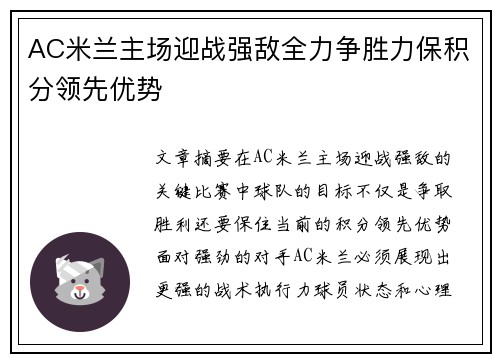 AC米兰主场迎战强敌全力争胜力保积分领先优势