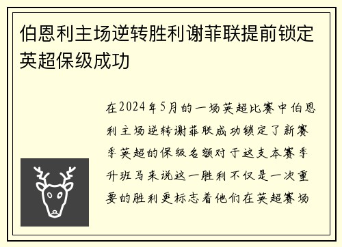 伯恩利主场逆转胜利谢菲联提前锁定英超保级成功