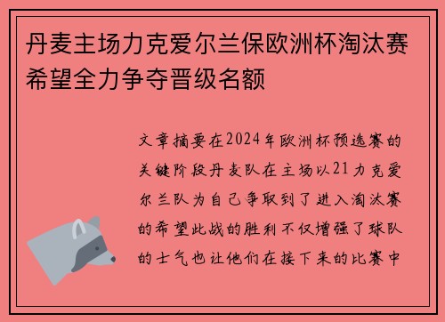 丹麦主场力克爱尔兰保欧洲杯淘汰赛希望全力争夺晋级名额