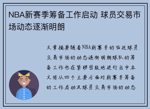 NBA新赛季筹备工作启动 球员交易市场动态逐渐明朗