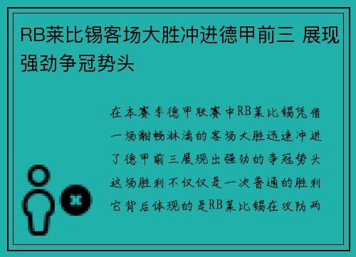 RB莱比锡客场大胜冲进德甲前三 展现强劲争冠势头