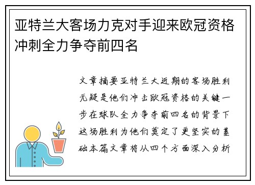亚特兰大客场力克对手迎来欧冠资格冲刺全力争夺前四名