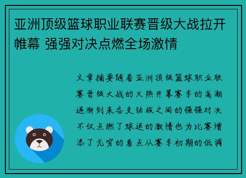 亚洲顶级篮球职业联赛晋级大战拉开帷幕 强强对决点燃全场激情