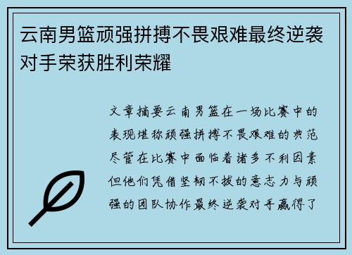云南男篮顽强拼搏不畏艰难最终逆袭对手荣获胜利荣耀