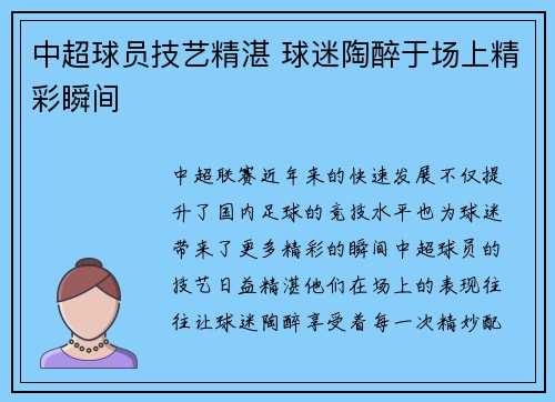 中超球员技艺精湛 球迷陶醉于场上精彩瞬间