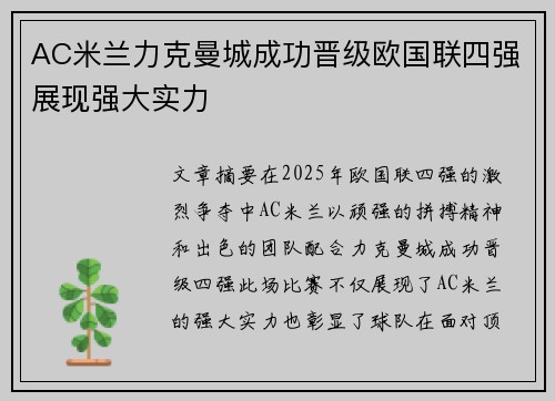 AC米兰力克曼城成功晋级欧国联四强展现强大实力