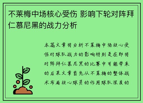 不莱梅中场核心受伤 影响下轮对阵拜仁慕尼黑的战力分析
