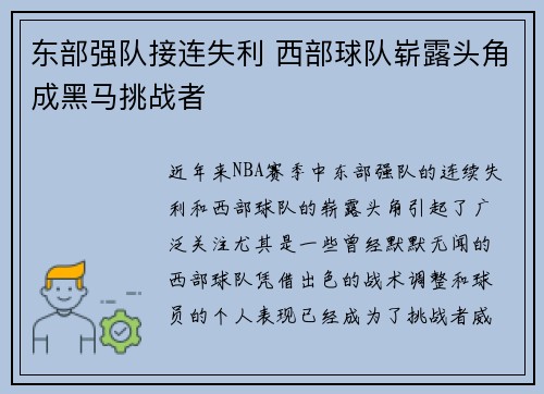 东部强队接连失利 西部球队崭露头角成黑马挑战者