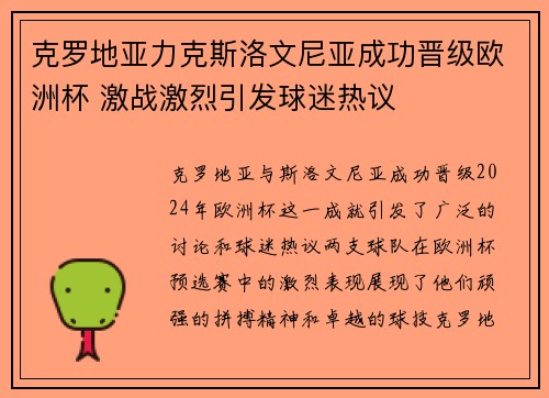 克罗地亚力克斯洛文尼亚成功晋级欧洲杯 激战激烈引发球迷热议
