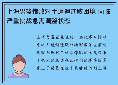 上海男篮惜败对手遭遇连败困境 面临严重挑战急需调整状态