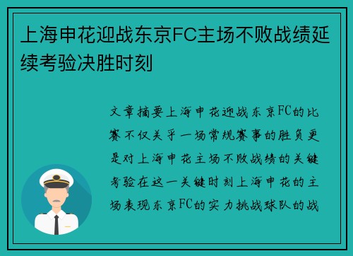 上海申花迎战东京FC主场不败战绩延续考验决胜时刻