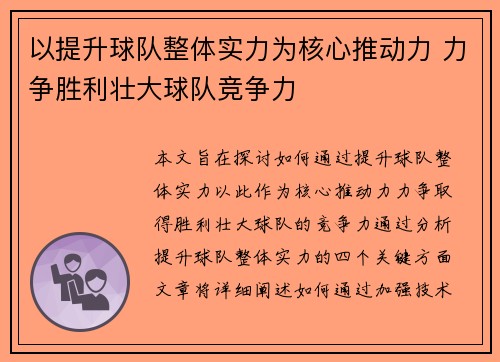以提升球队整体实力为核心推动力 力争胜利壮大球队竞争力