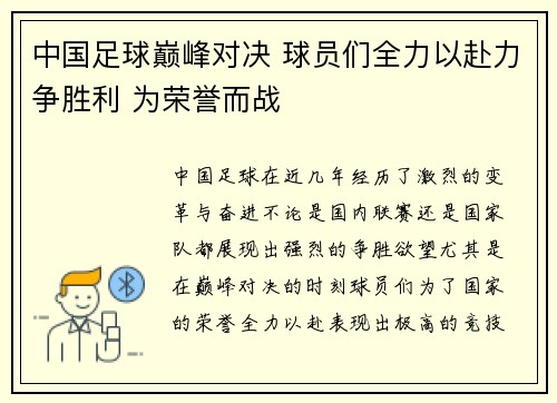中国足球巅峰对决 球员们全力以赴力争胜利 为荣誉而战