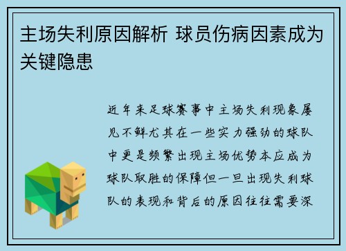 主场失利原因解析 球员伤病因素成为关键隐患