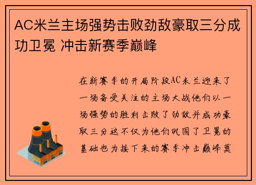 AC米兰主场强势击败劲敌豪取三分成功卫冕 冲击新赛季巅峰