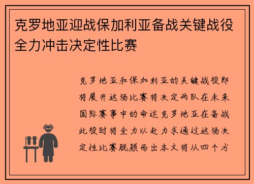 克罗地亚迎战保加利亚备战关键战役全力冲击决定性比赛