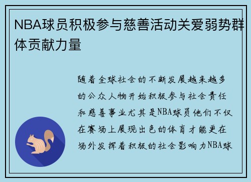 NBA球员积极参与慈善活动关爱弱势群体贡献力量